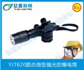 YJ7620固态微型强光防爆电筒