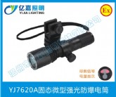YJ7620A固态微型强光防爆电筒