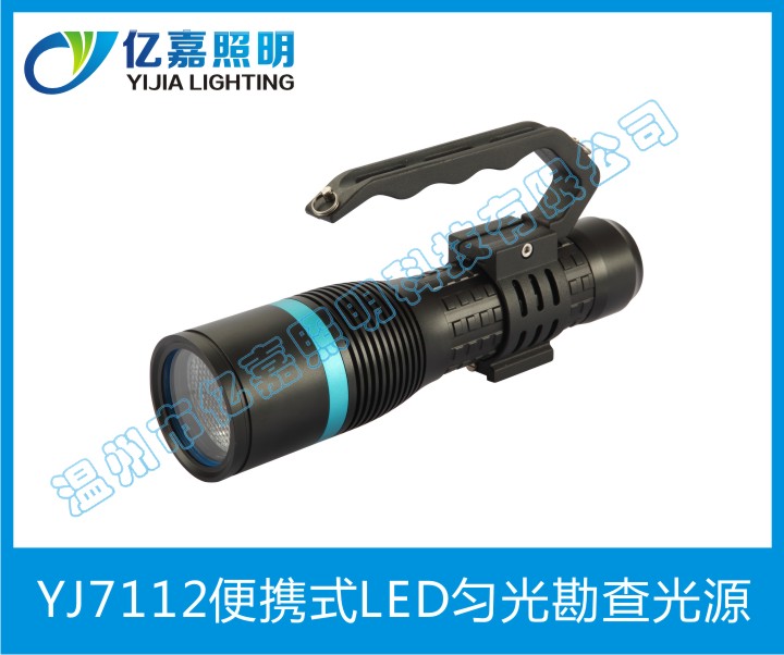 YJ7112便携式LED匀光勘查光源