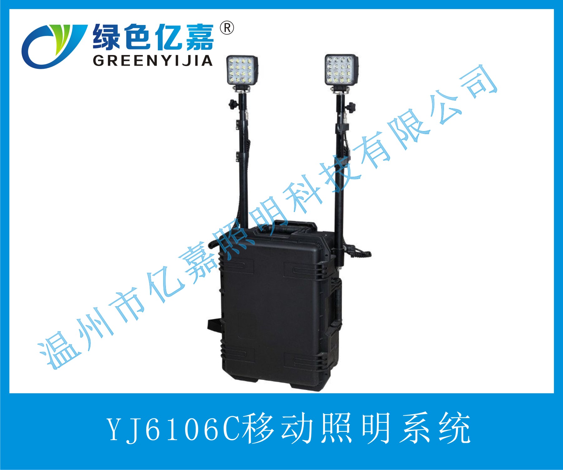 YJ6106C移动照明系统