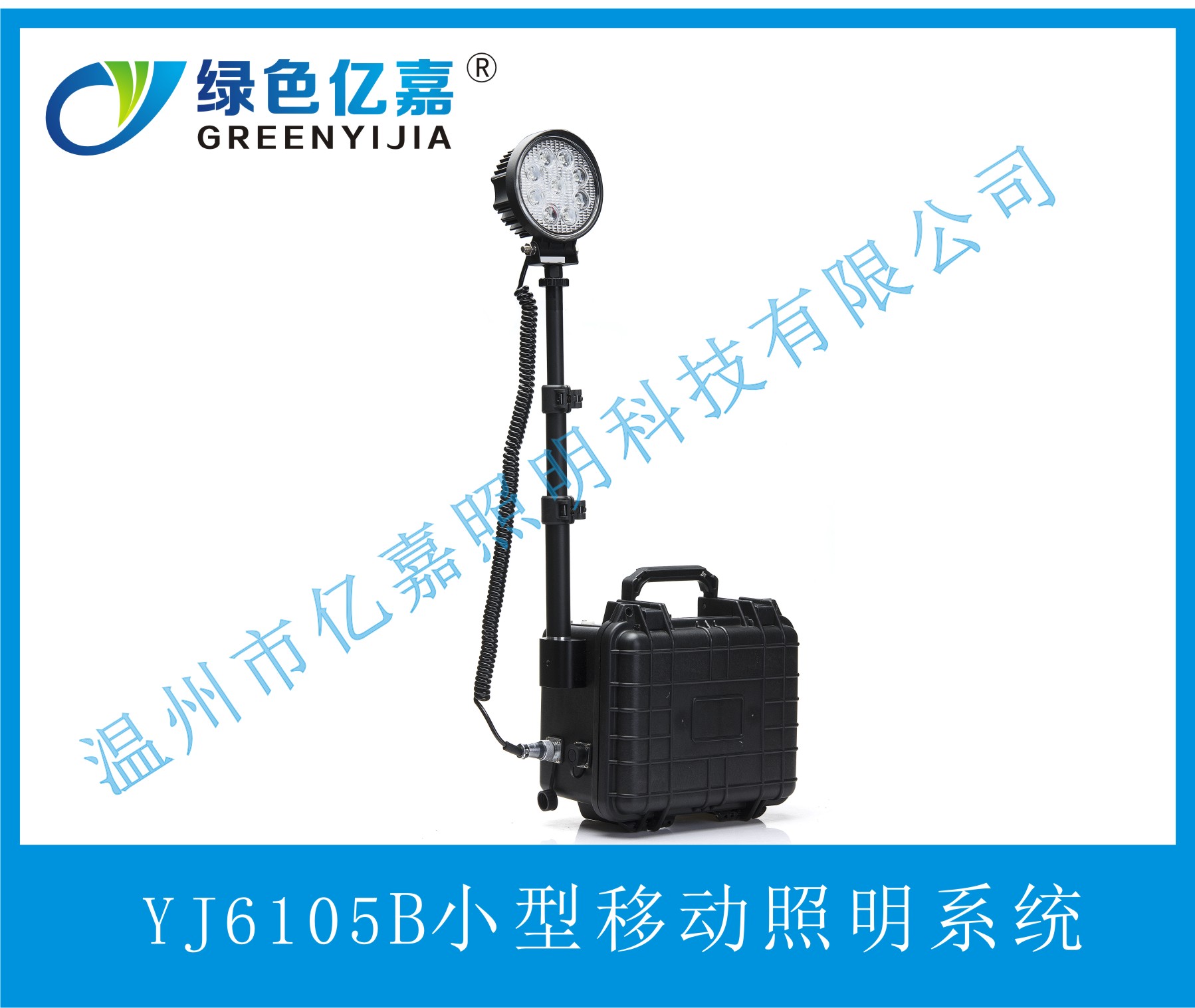 YJ6105B小型移动照明系统