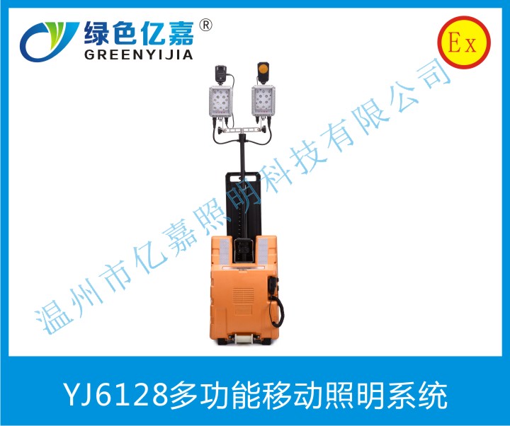 YJ6128多功能移动照明系统