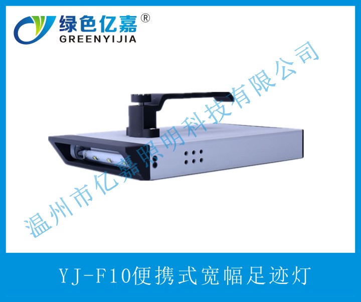 YJ-F10便携式宽幅足迹灯