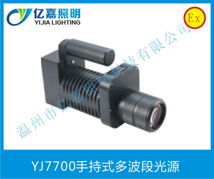 YJ7700手持式多波段光源