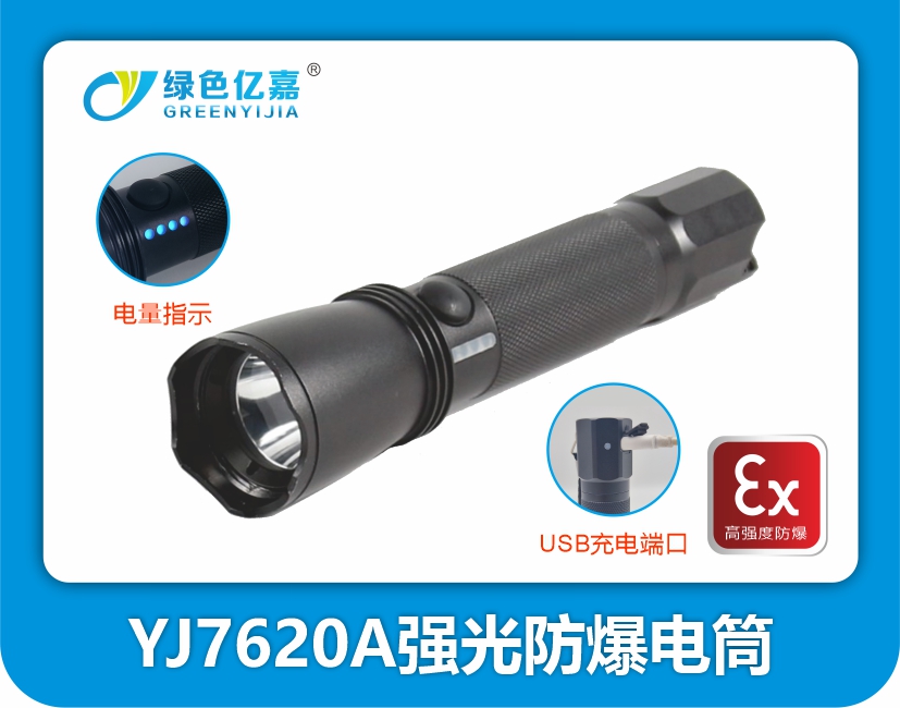 YJ7620A  强光防爆电筒（升级款）