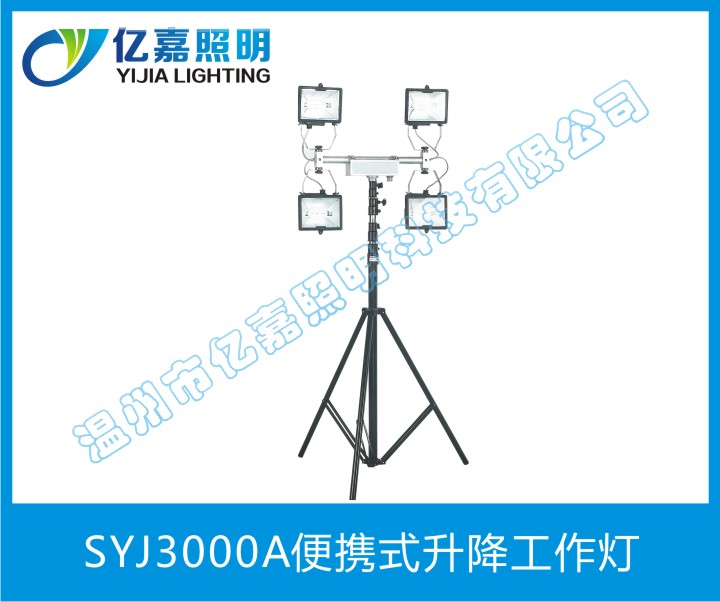 SYJ3000A便携式升降工作灯