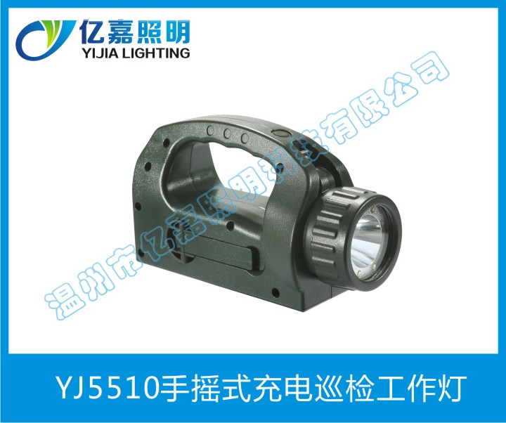 YJ5510手摇式充电巡检工作灯