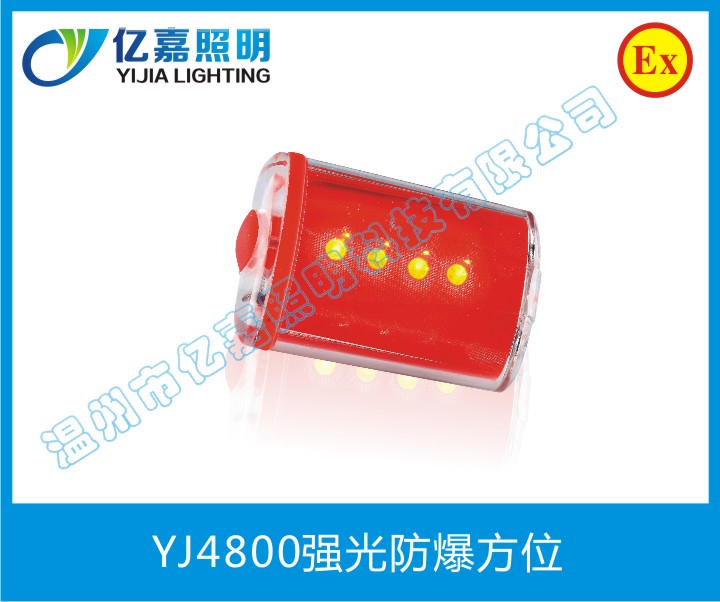 YJ4800强光防爆方位