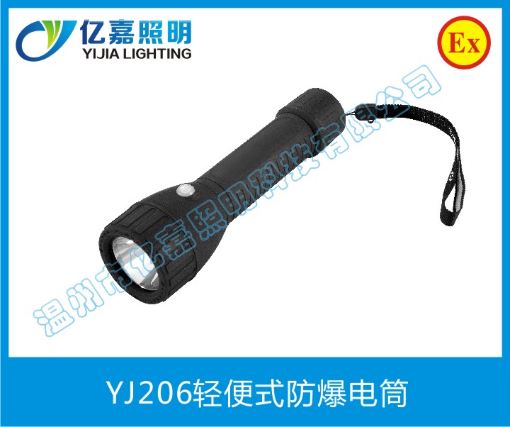 YJ206轻便式防爆电筒