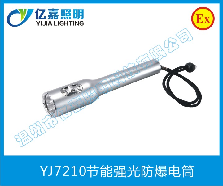 YJ7210节能强光防爆电筒