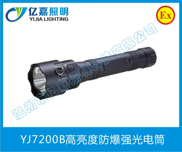 YJ7200B高亮度防爆强光电筒