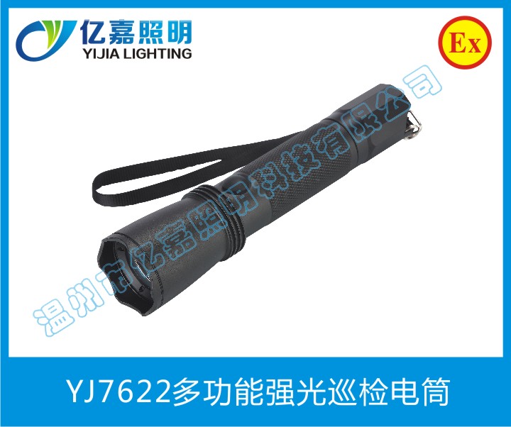 YJ7622多功能强光巡检电筒