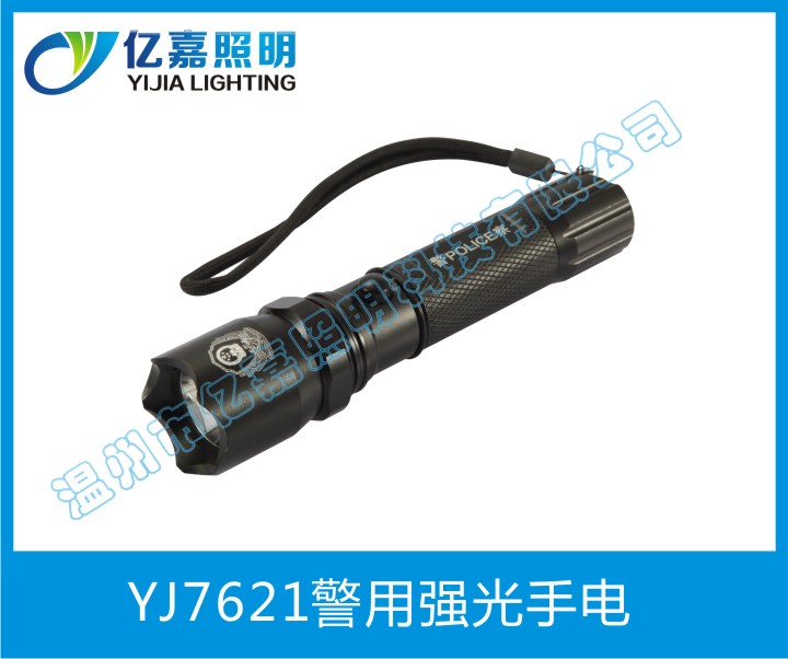 YJ7621警用强光手电