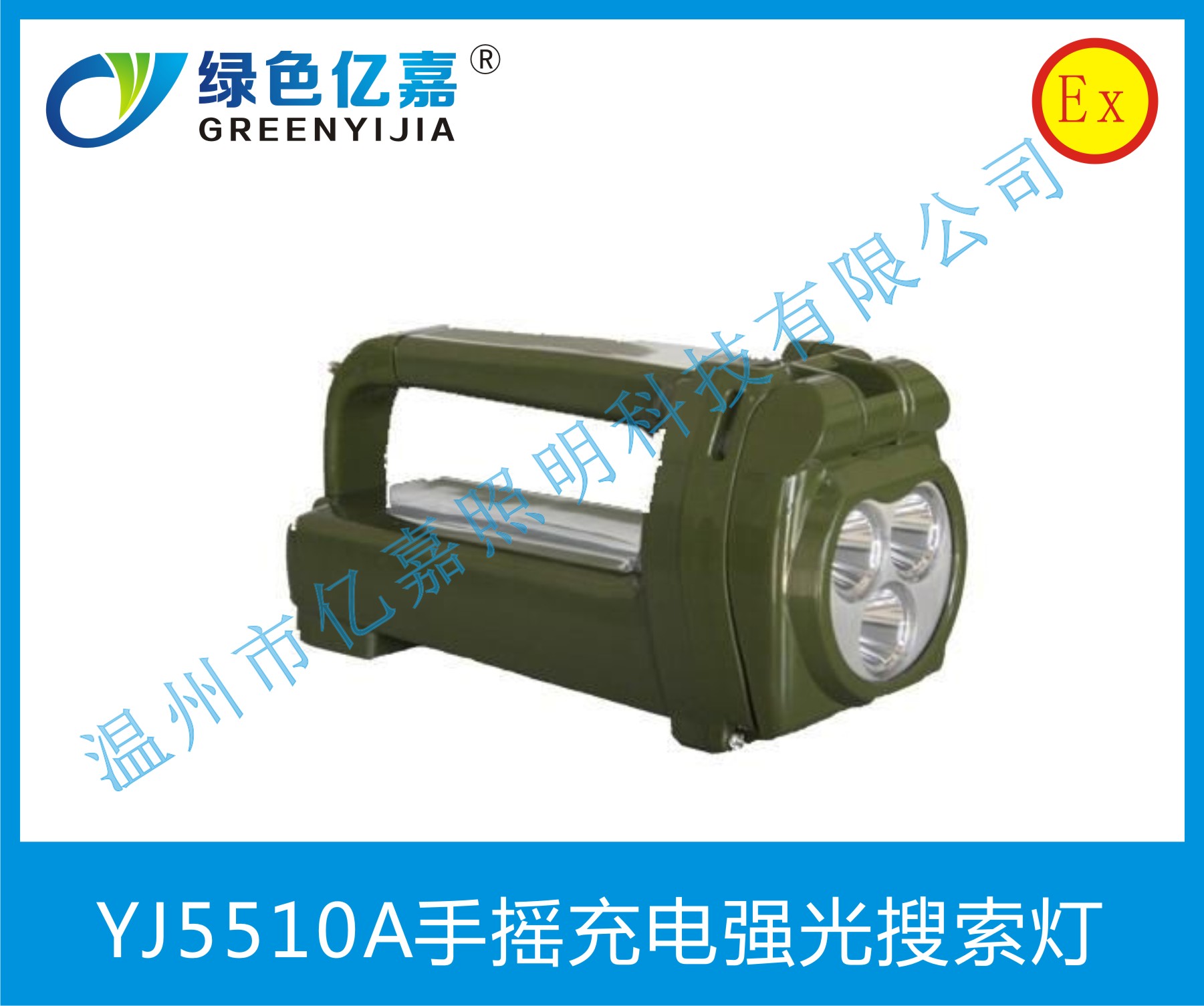 YJ5510A手摇充电强光搜索灯