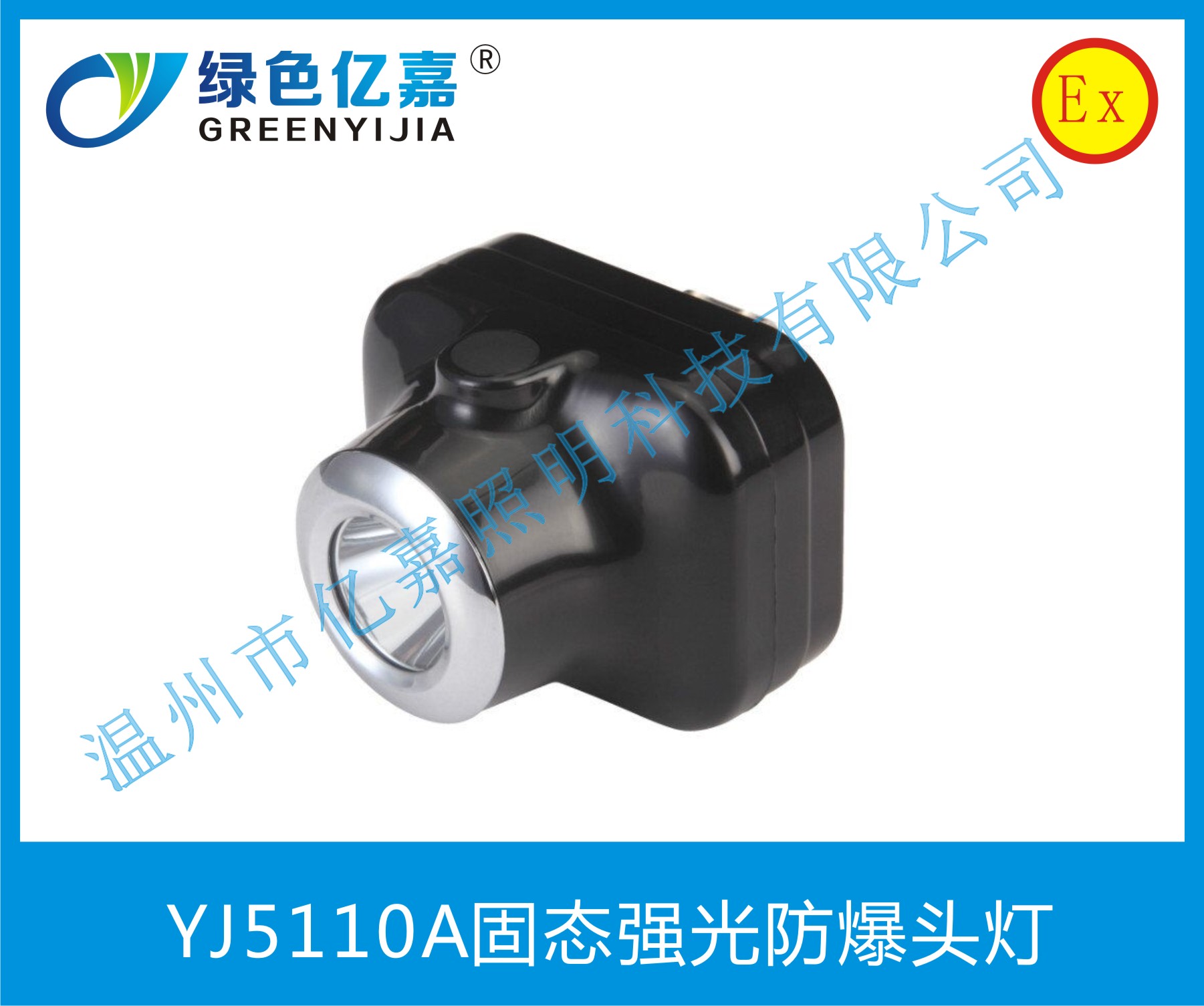 YJ5110A固态强光防爆头灯
