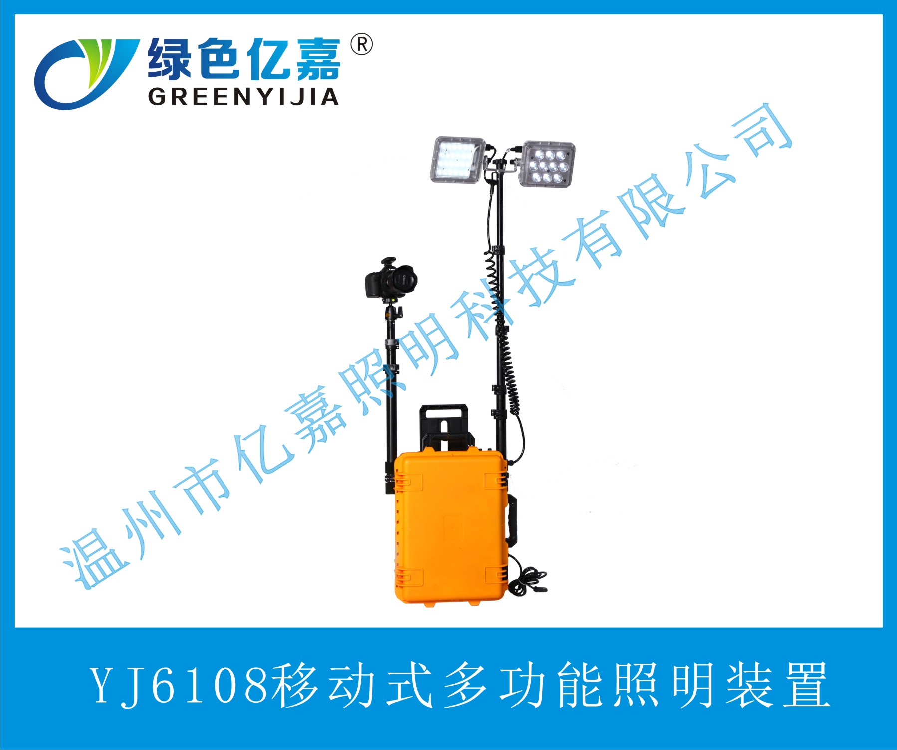 YJ6108移动式多功能照明装置