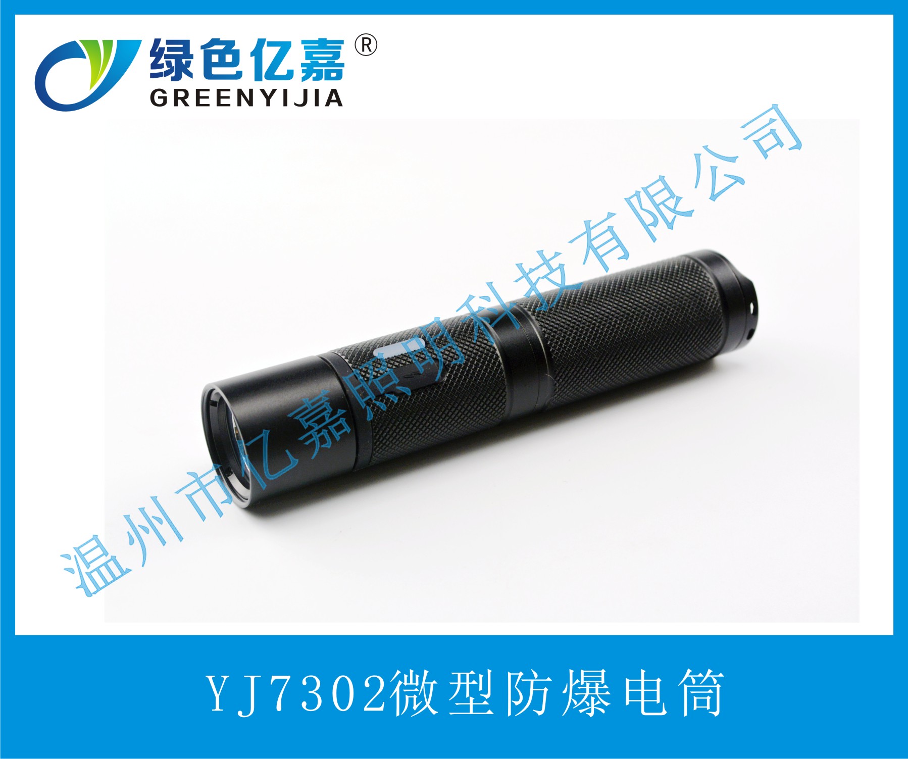 YJ7302微型防爆电筒