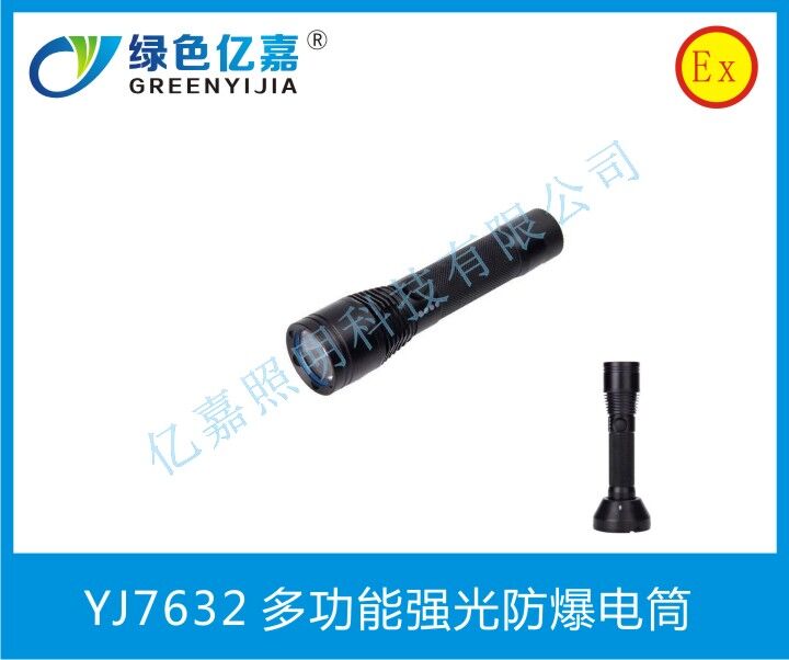 YJ7632多功能强光防爆电筒